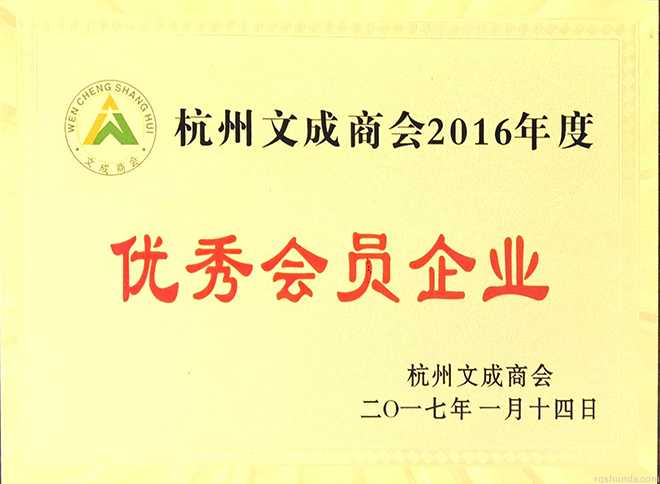 Excellent member enterprises of Hangzhou Wencheng chamber of Commerce in 2016